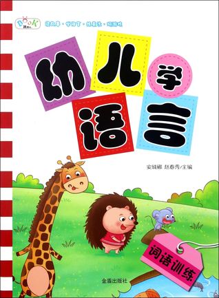 Download 幼儿学语言(词语训练)Babies Learn Language (Terms Training) - 安城娜An Cheng Na file in PDF