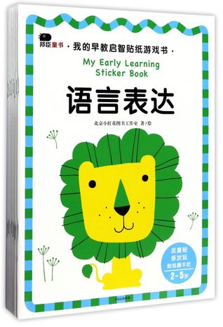 Read online 我的早教启智贴纸游戏书(2-5岁共8册)My Early Learning Sticker Book (For 2 - 5 Years, 8 Vols) - 北京小红花图书工作室Anonymous file in PDF