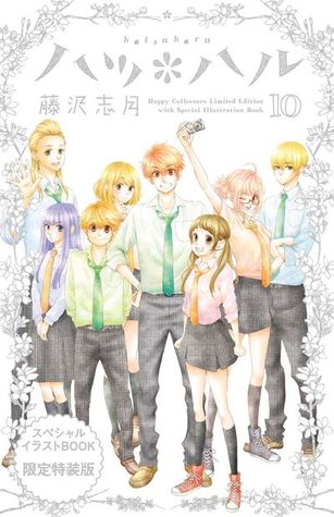 Read online ハツ*ハル 10 スペシャルイラストブック付き限定版 [Limited Edition w/ Special Illustration Book] - Shizuki Fujisawa | ePub