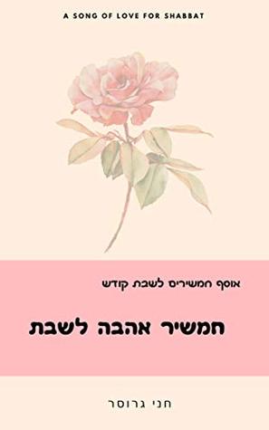 Read online ‫חמשיר אהבה לשבת: A Song of Love for Shabbat ‬ - Chana Grosser | ePub