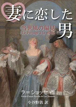 Read online Le Prejuge a la mode: The Fashionable Prejudice - Pierre-Claude Nivelle de La Chaussée file in PDF