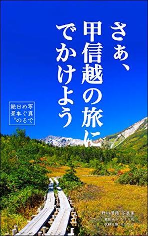 Download Now lets go on a trip to Koshinetsu: A superb view of Japan over the picture - Kiyotaka Noda file in ePub