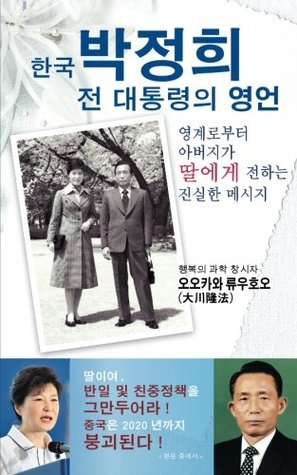 Read online An Urgent Message to South Korea's President: Former President Park Chung-hee Warns His Daughter of a Danger South Korea Faces [Korean Edition] - Ryuho Okawa file in PDF