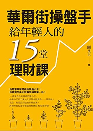 Full Download 華爾街操盤手給年輕人的15堂理財課 (Traditional Chinese Edition) - 闕又上 file in ePub